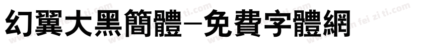 幻翼大黑简体字体转换