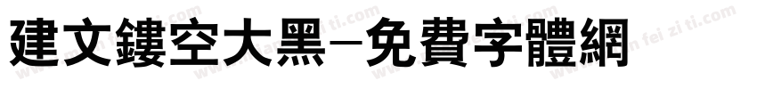 建文镂空大黑字体转换