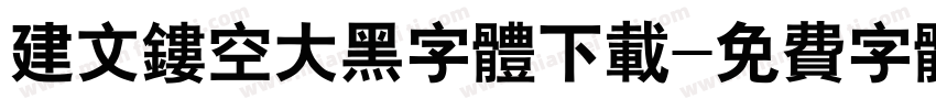 建文镂空大黑字体下载字体转换