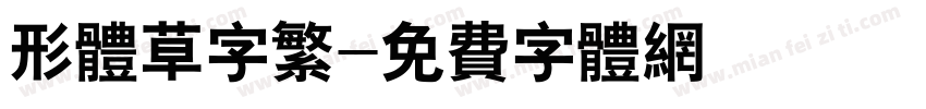 形体草字繁字体转换