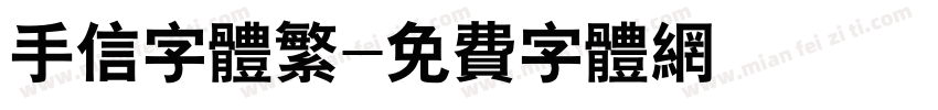 手信字体繁字体转换