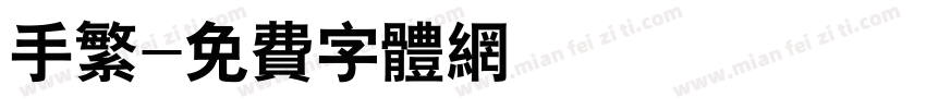 手繁字体转换