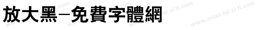放大黑字体转换