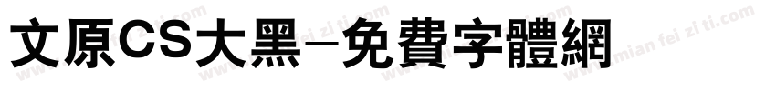 文原CS大黑字体转换