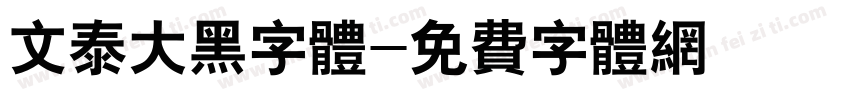 文泰大黑字体字体转换