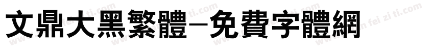 文鼎大黑繁体字体转换