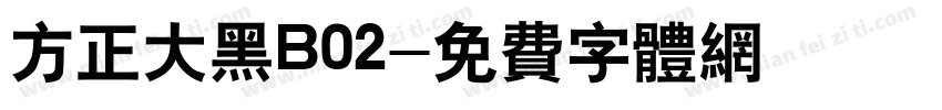 方正大黑B02字体转换