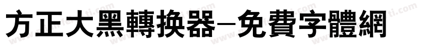 方正大黑转换器字体转换