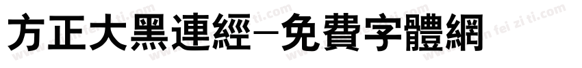 方正大黑连经字体转换
