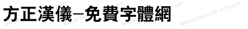方正汉仪字体转换