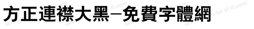 方正连襟大黑字体转换