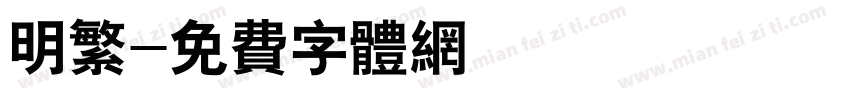 明繁字体转换