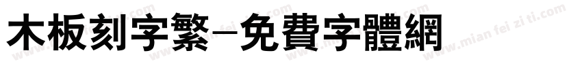木板刻字繁字体转换
