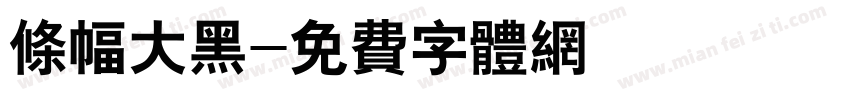 条幅大黑字体转换