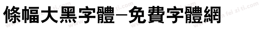 条幅大黑字体字体转换