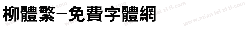 柳体繁字体转换