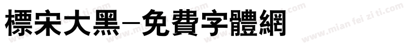 标宋大黑字体转换