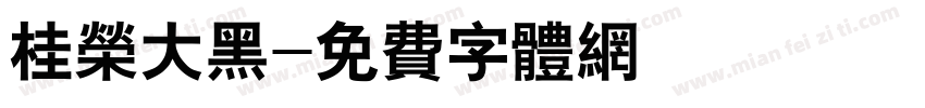 桂荣大黑字体转换
