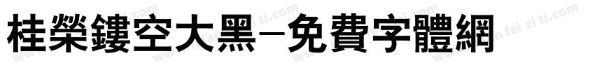 桂荣镂空大黑字体转换