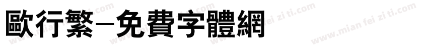 欧行繁字体转换