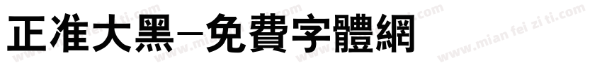 正准大黑字体转换