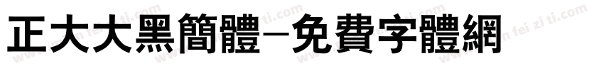 正大大黑简体字体转换