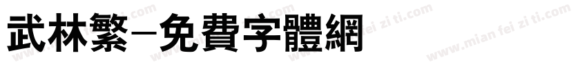 武林繁字体转换