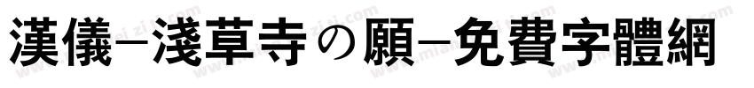 汉仪-浅草寺の愿字体转换