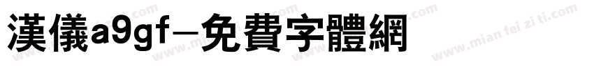 汉仪a9gf字体转换