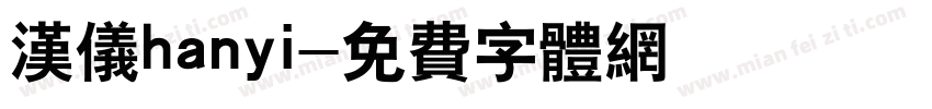 汉仪hanyi字体转换