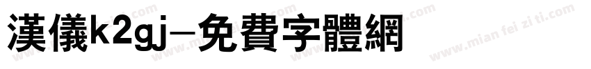 汉仪k2gj字体转换
