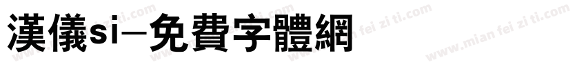 汉仪si字体转换