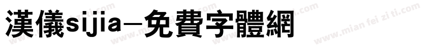 汉仪sijia字体转换