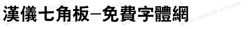 汉仪七角板字体转换