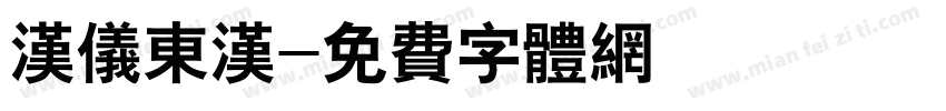 汉仪东汉字体转换