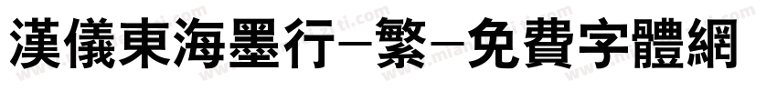 汉仪东海墨行-繁字体转换