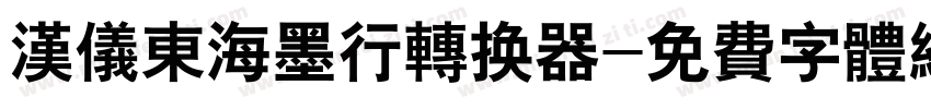 汉仪东海墨行转换器字体转换