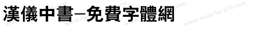 汉仪中书字体转换