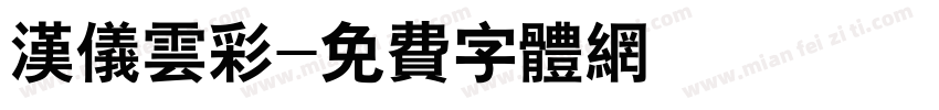 汉仪云彩字体转换
