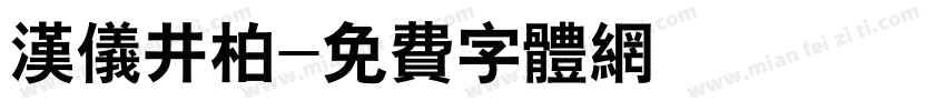 汉仪井柏字体转换