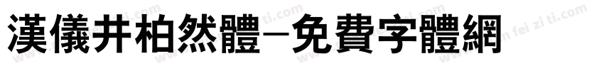 汉仪井柏然体字体转换