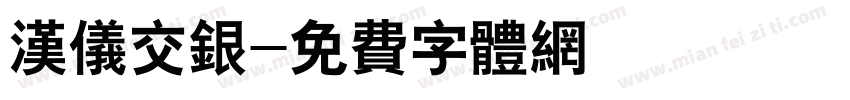 汉仪交银字体转换
