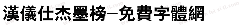 汉仪仕杰墨榜字体转换