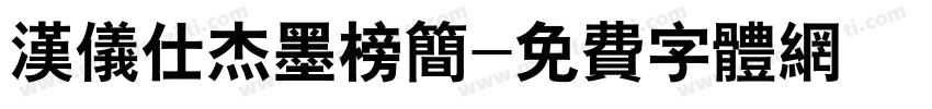 汉仪仕杰墨榜简字体转换