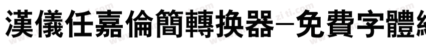 汉仪任嘉伦简转换器字体转换