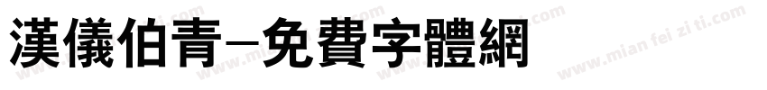 汉仪伯青字体转换