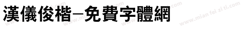 汉仪俊楷字体转换