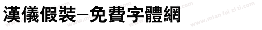 汉仪假装字体转换