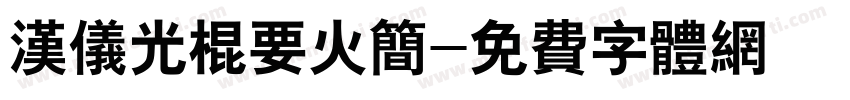 汉仪光棍要火简字体转换