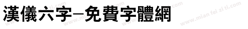 汉仪六字字体转换
